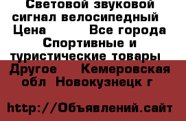 Световой звуковой сигнал велосипедный › Цена ­ 300 - Все города Спортивные и туристические товары » Другое   . Кемеровская обл.,Новокузнецк г.